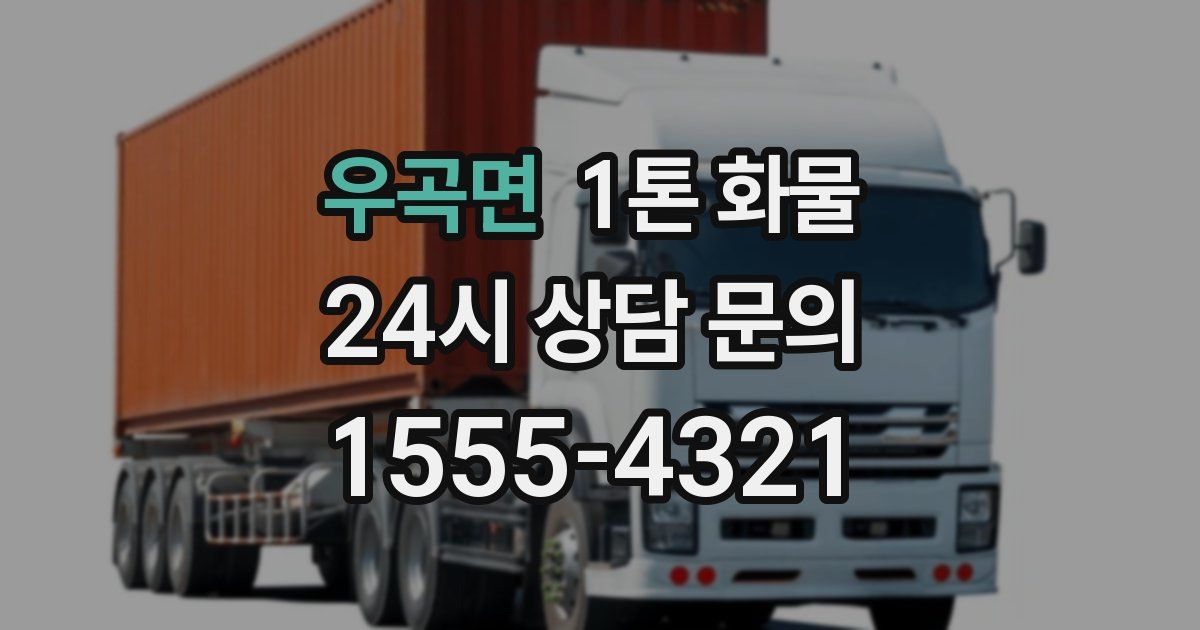 우곡면 1톤 화물