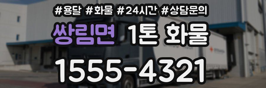 쌍림면 1톤 화물