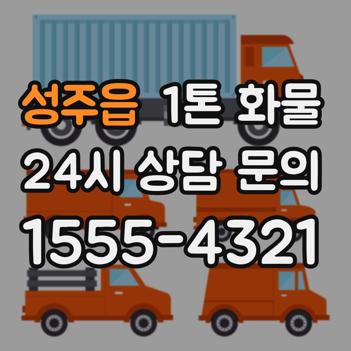 성주읍 1톤 화물