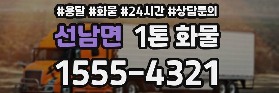 선남면 1톤 화물