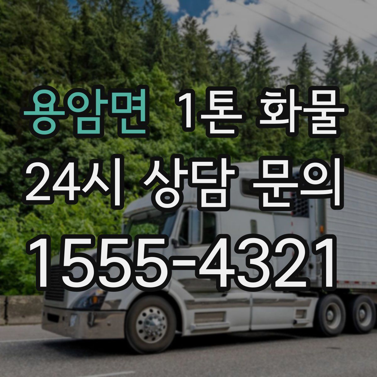 용암면 1톤 화물