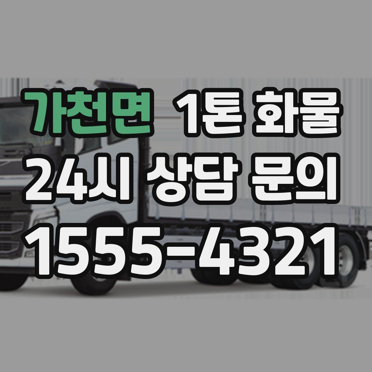가천면 1톤 화물