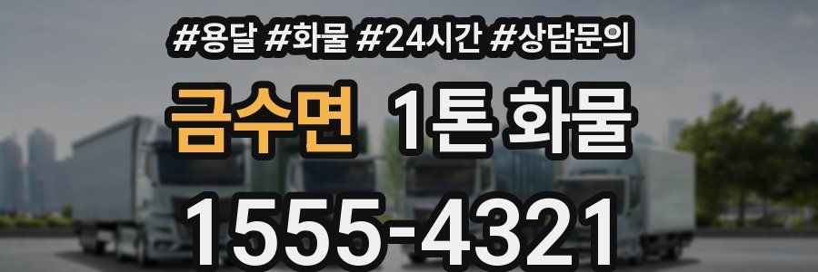 금수면 1톤 화물