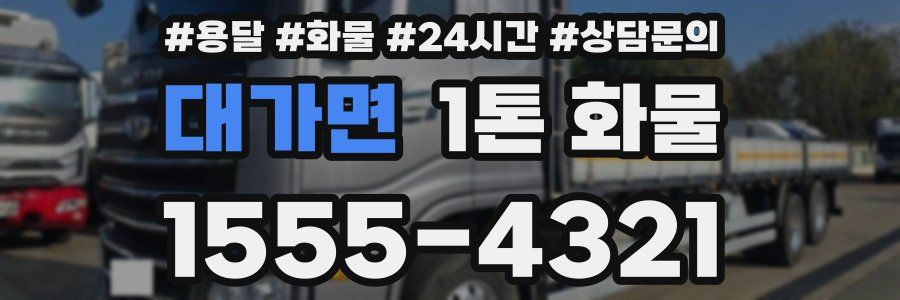 대가면 1톤 화물