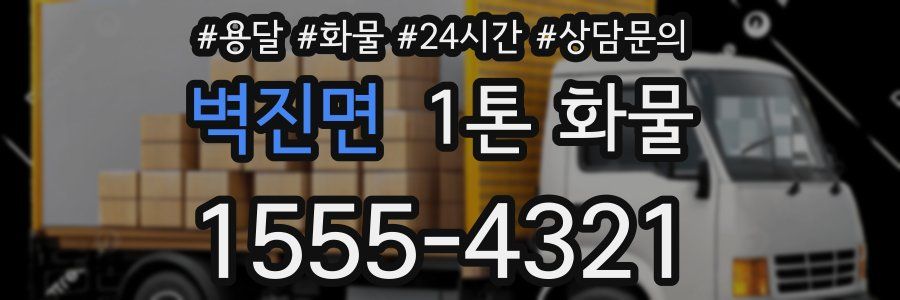 벽진면 1톤 화물