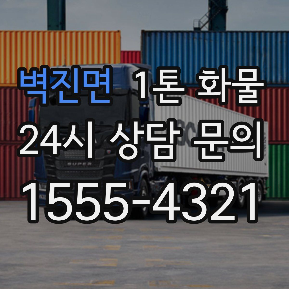 벽진면 1톤 화물