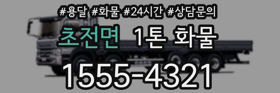 초전면 1톤 화물