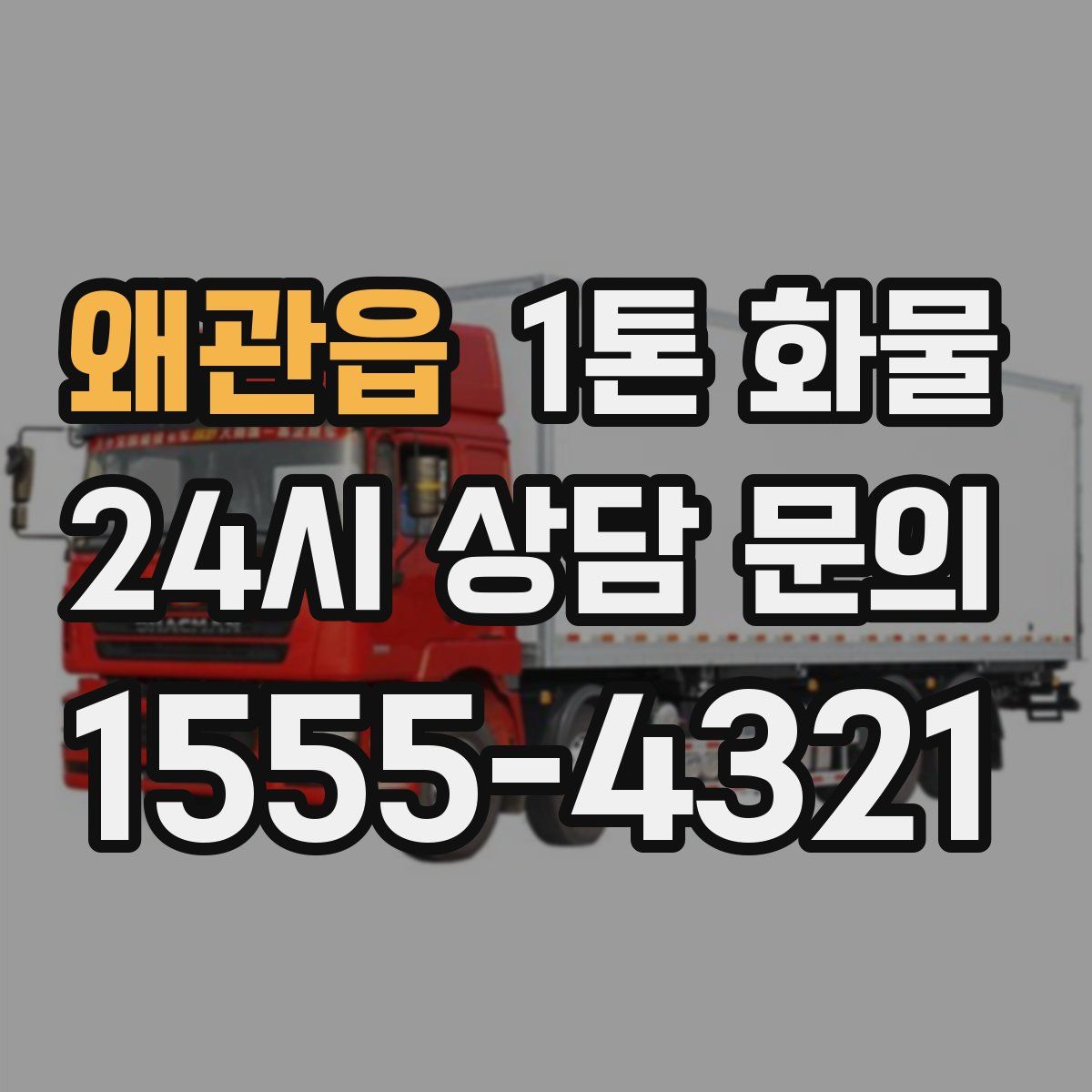 왜관읍 1톤 화물