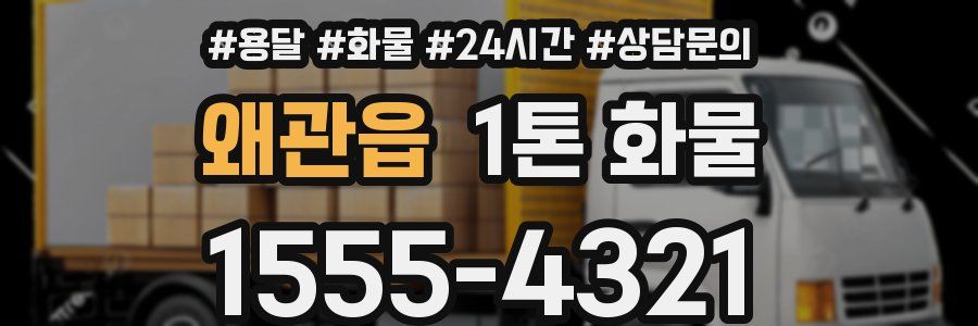 왜관읍 1톤 화물