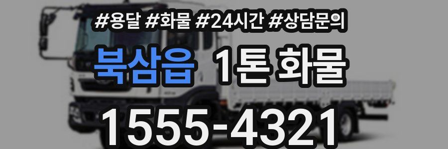 북삼읍 1톤 화물