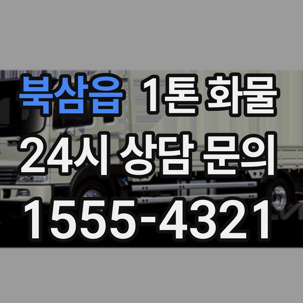 북삼읍 1톤 화물