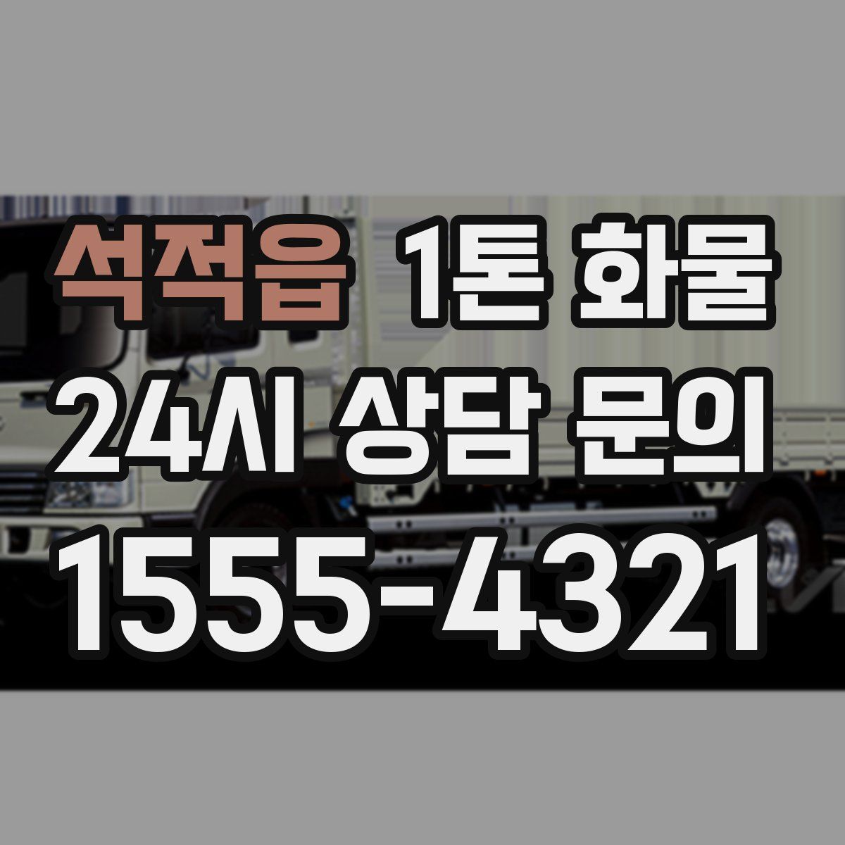석적읍 1톤 화물