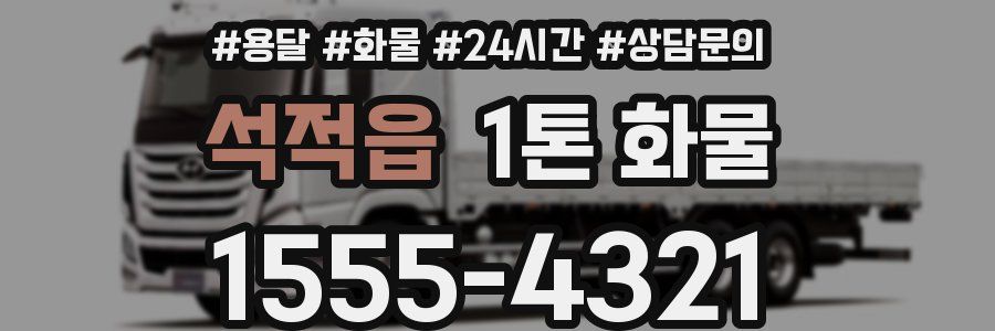 석적읍 1톤 화물