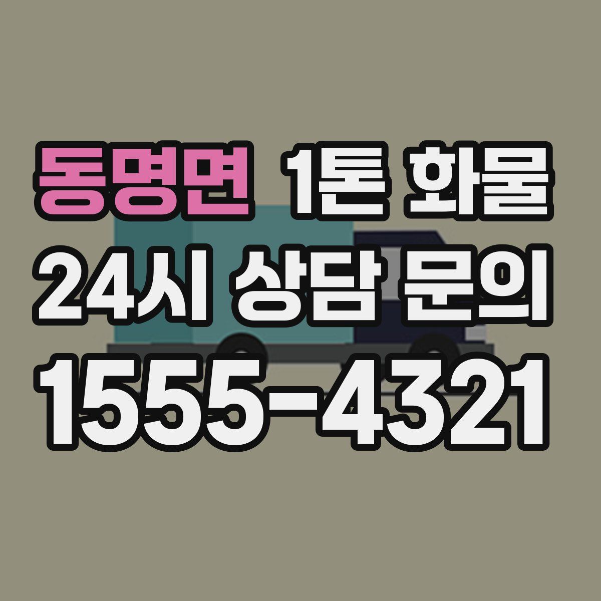 동명면 1톤 화물