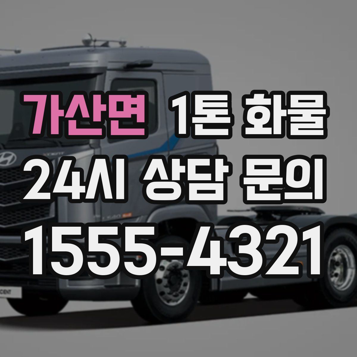 가산면 1톤 화물