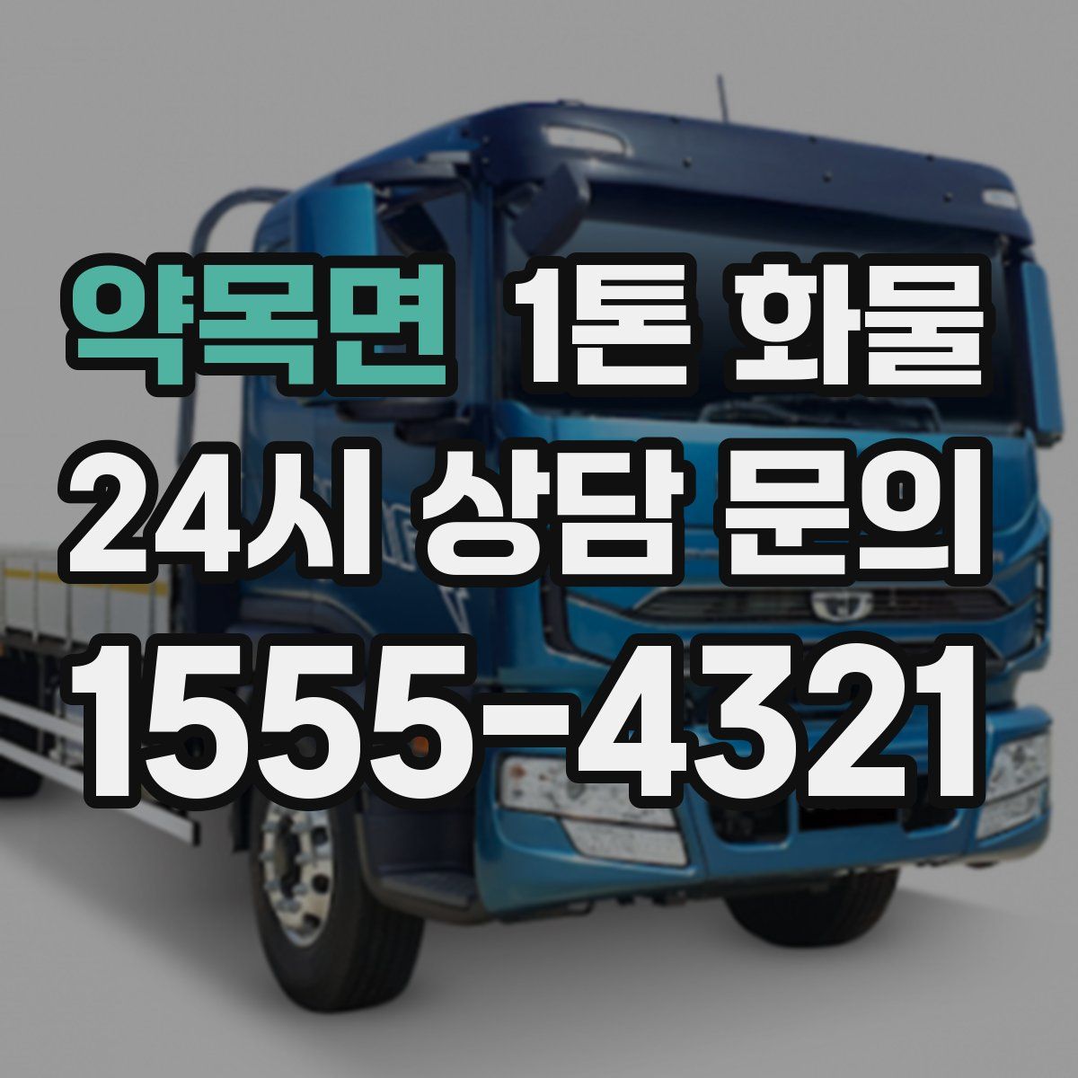 약목면 1톤 화물