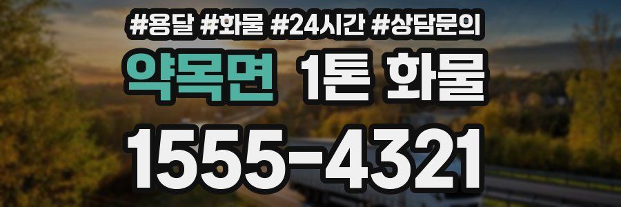 약목면 1톤 화물