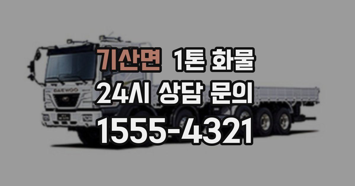 기산면 1톤 화물