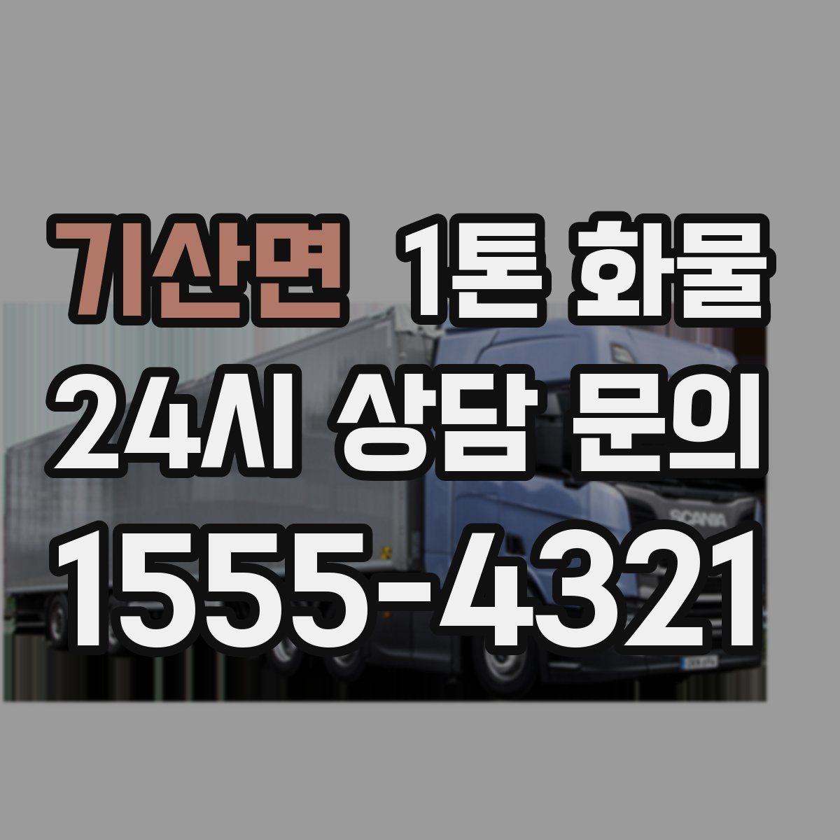 기산면 1톤 화물