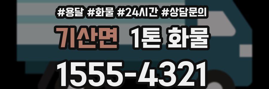 기산면 1톤 화물