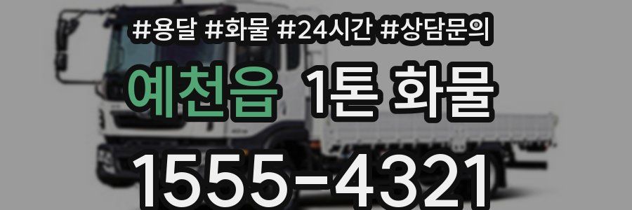 예천읍 1톤 화물