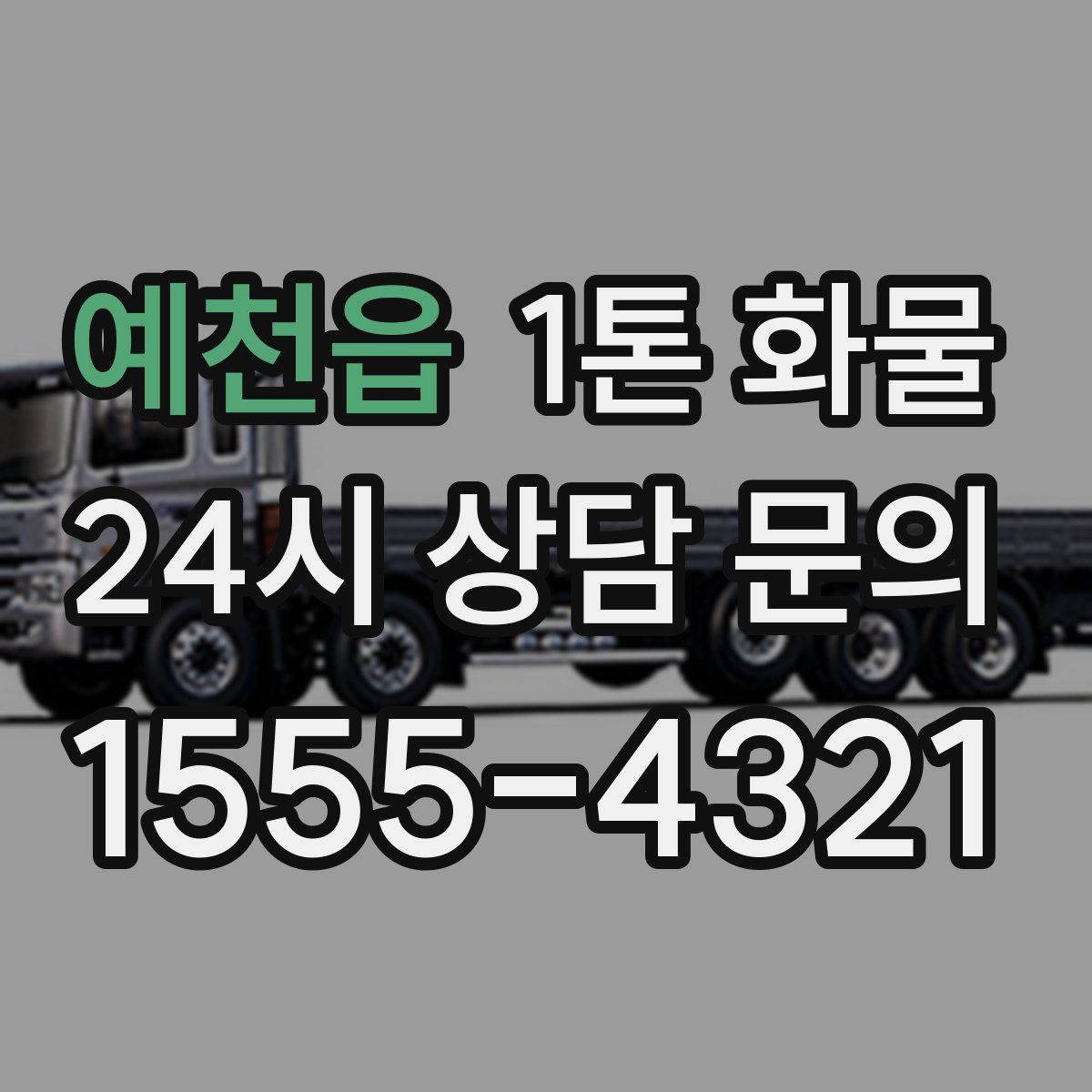 예천읍 1톤 화물