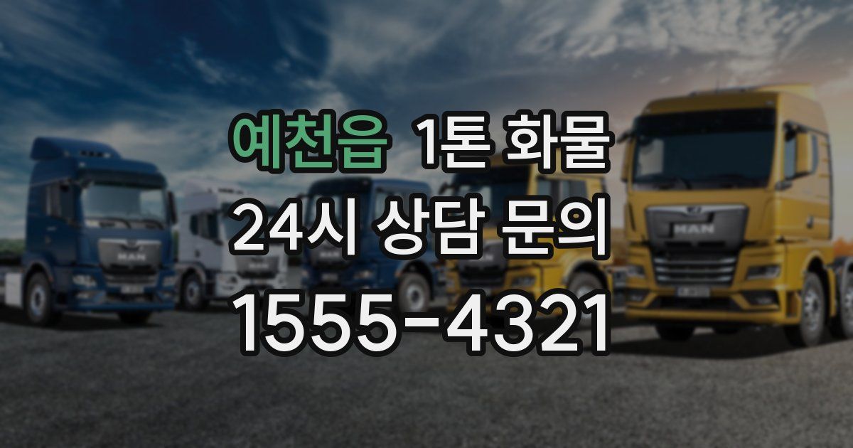 예천읍 1톤 화물