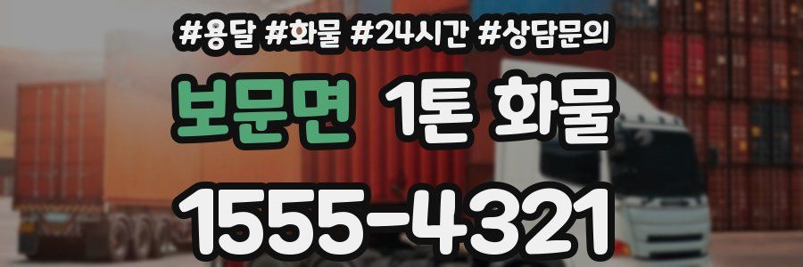 보문면 1톤 화물