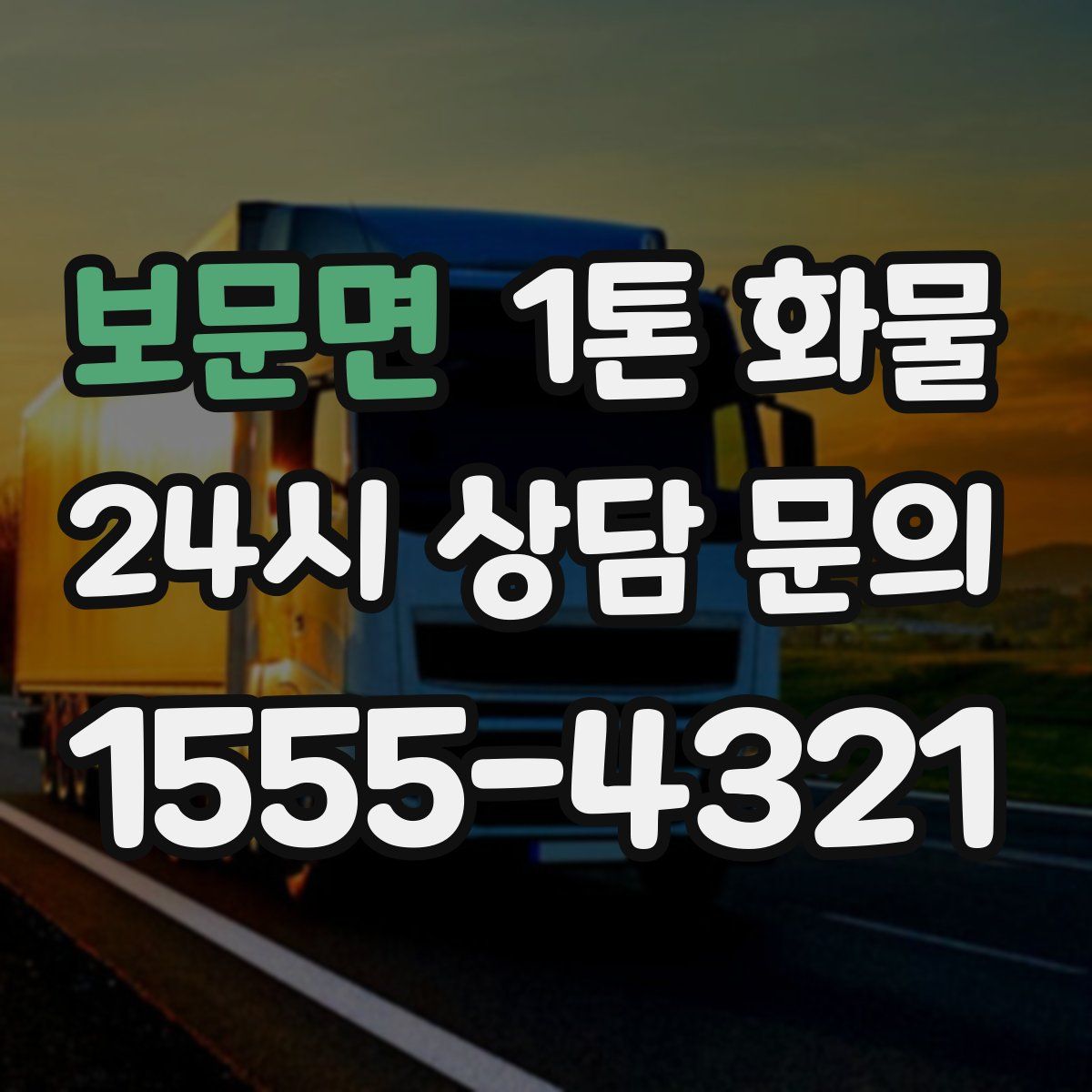보문면 1톤 화물