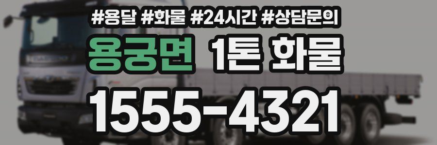 용궁면 1톤 화물