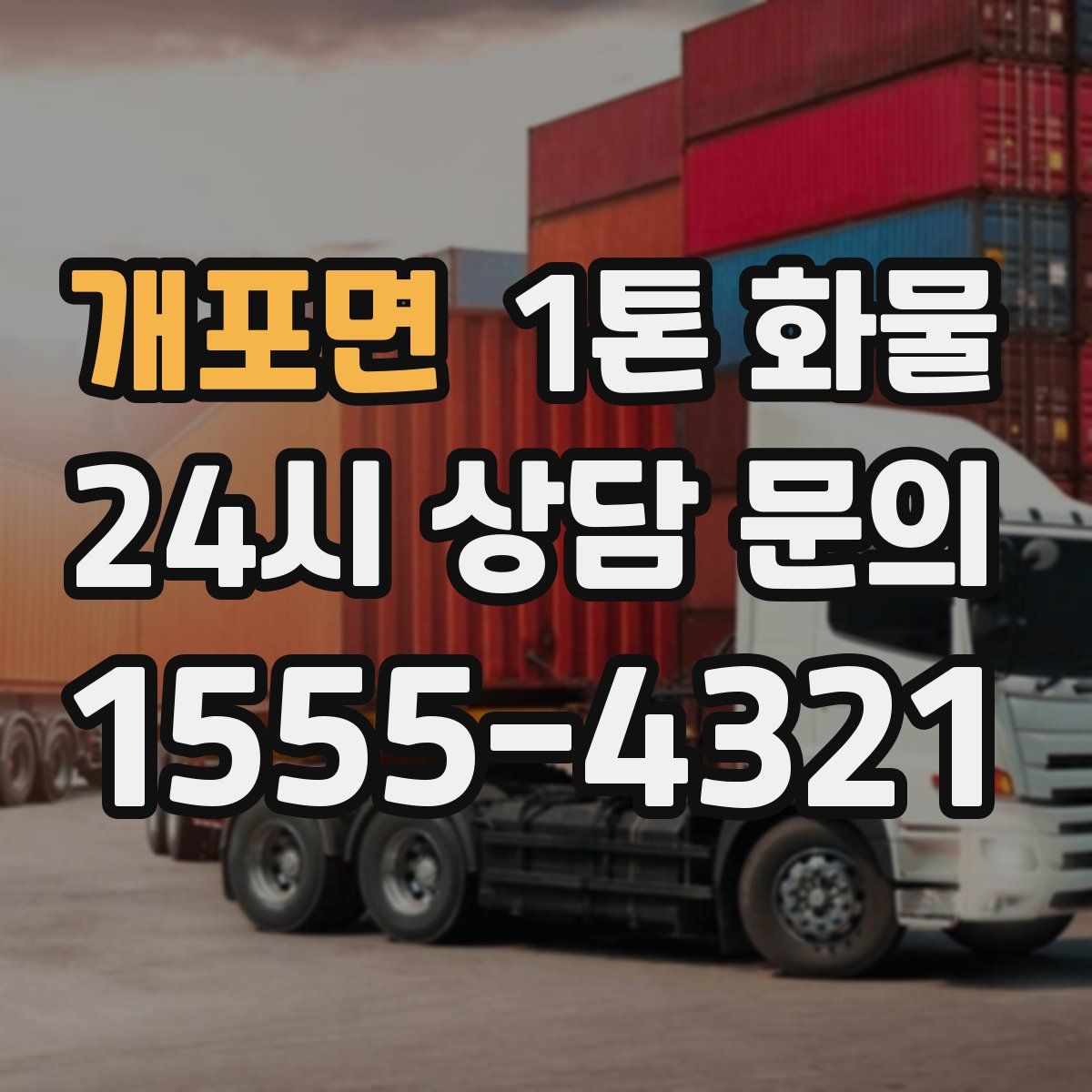 개포면 1톤 화물