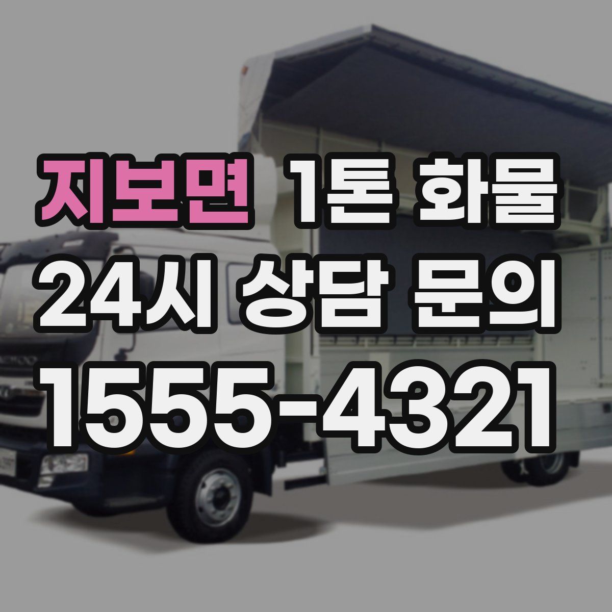지보면 1톤 화물