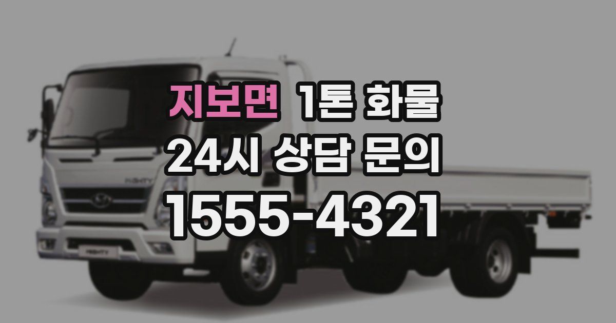 지보면 1톤 화물