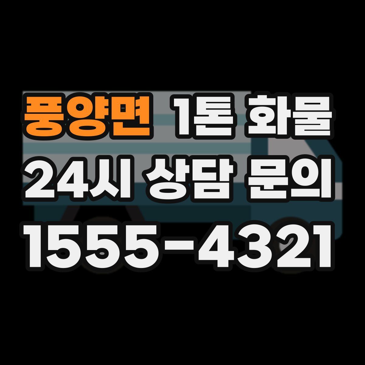 풍양면 1톤 화물
