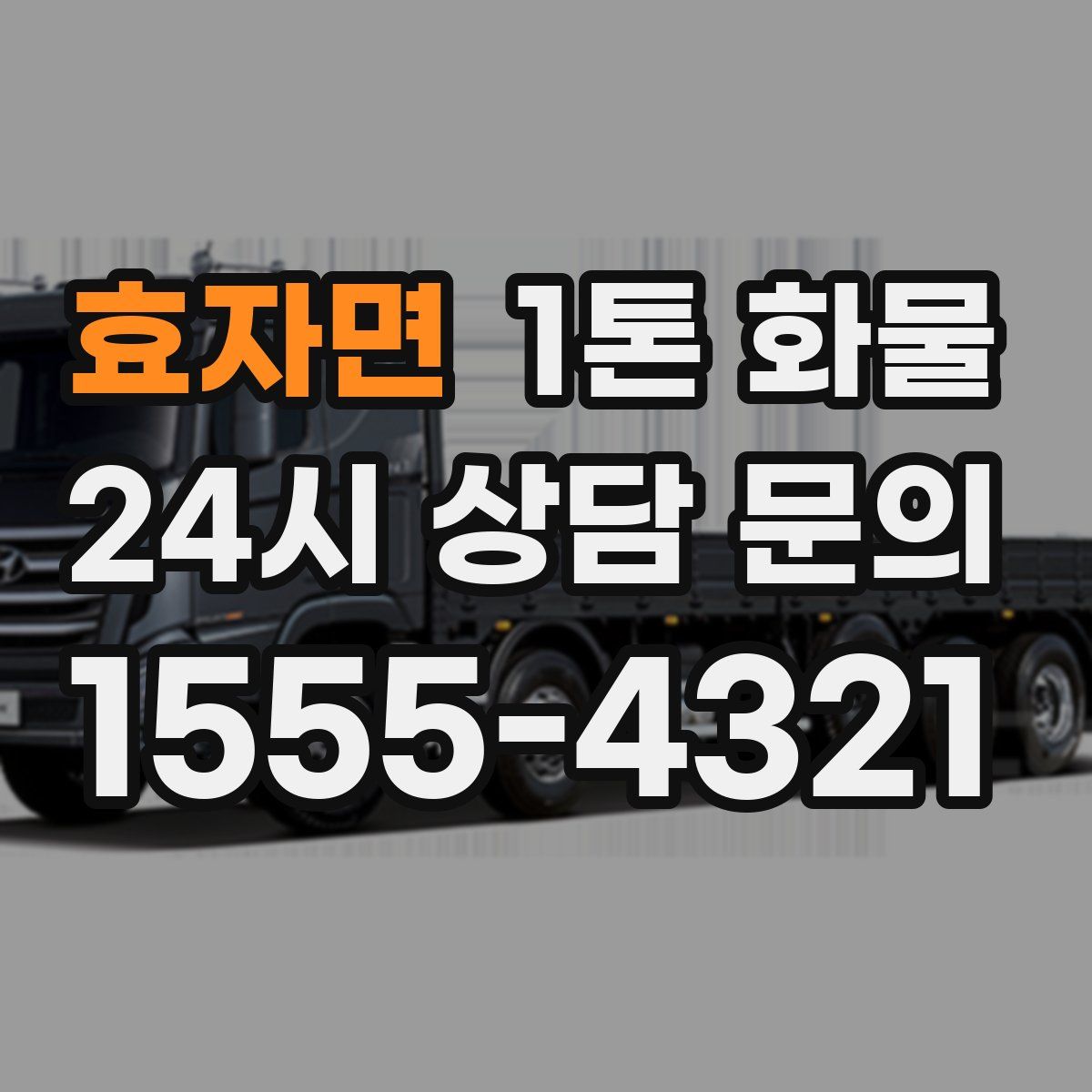 효자면 1톤 화물