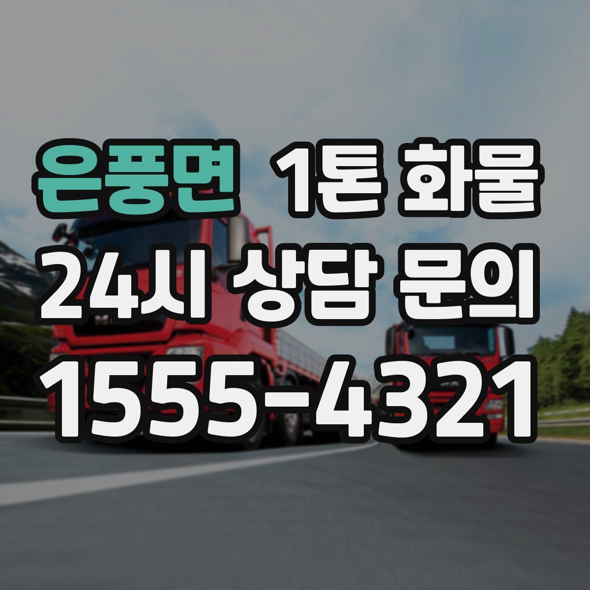 은풍면 1톤 화물