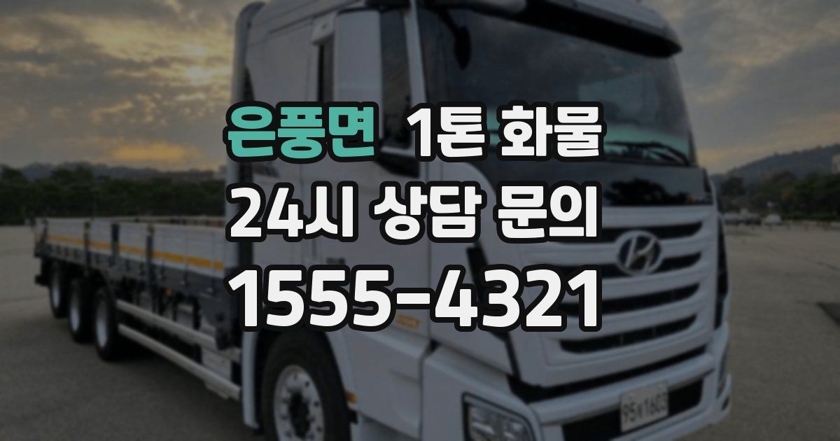 은풍면 1톤 화물