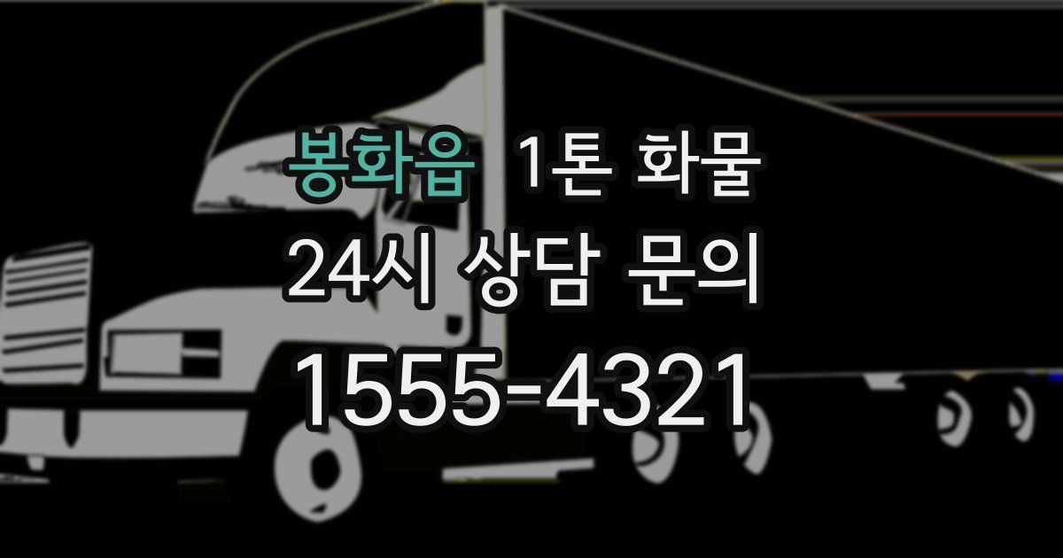 봉화읍 1톤 화물