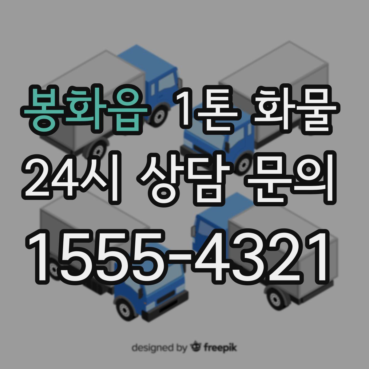 봉화읍 1톤 화물