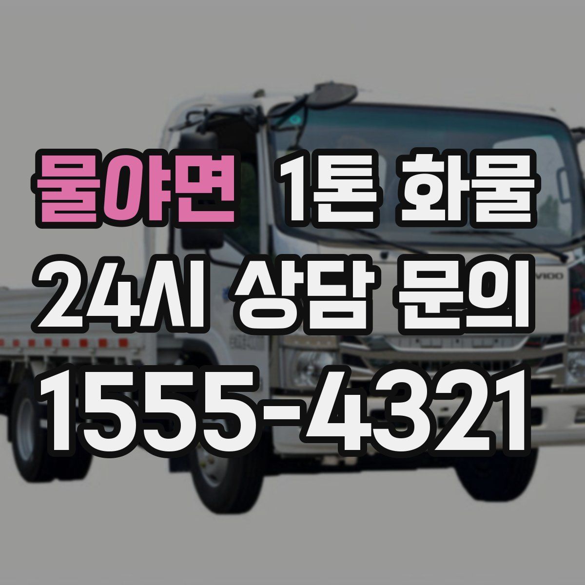 물야면 1톤 화물