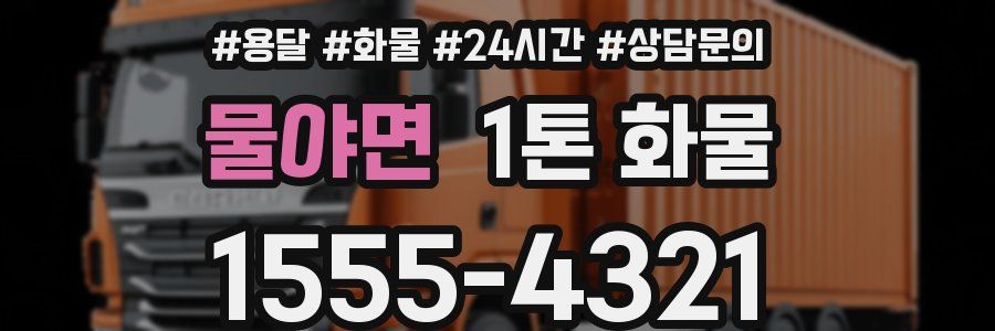 물야면 1톤 화물