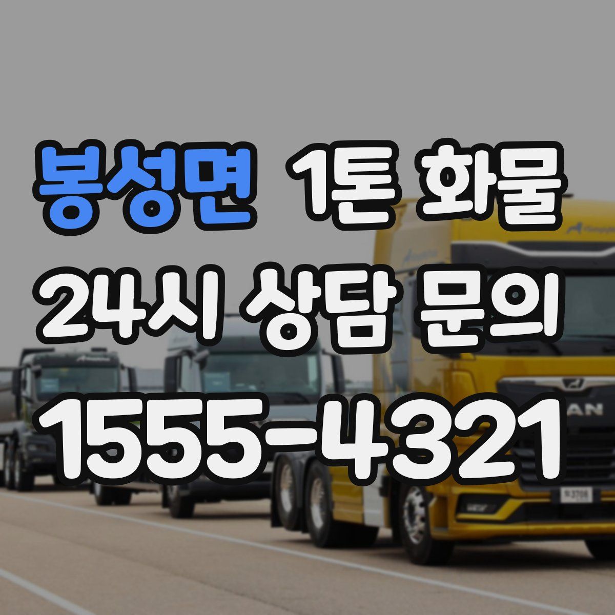 봉성면 1톤 화물