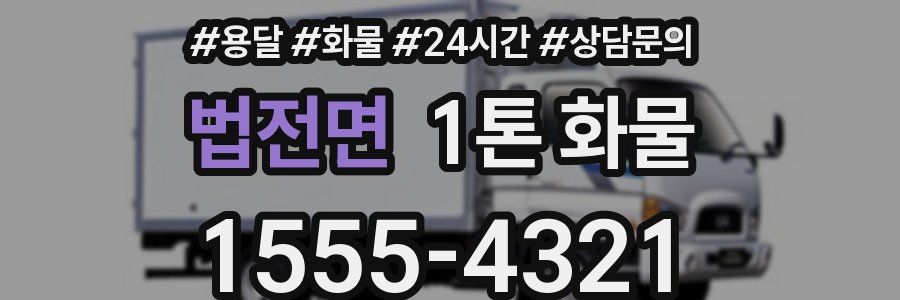 법전면 1톤 화물