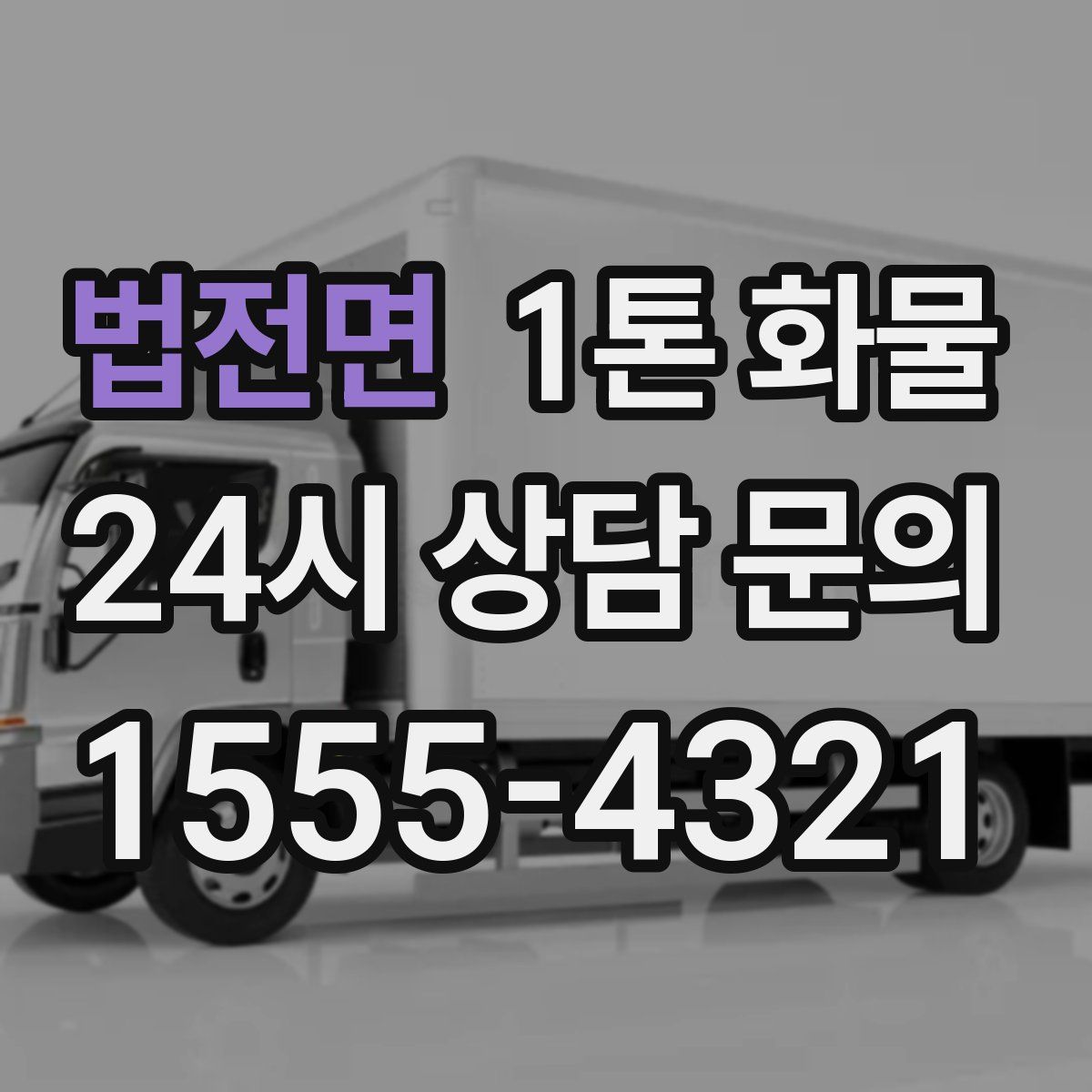 법전면 1톤 화물