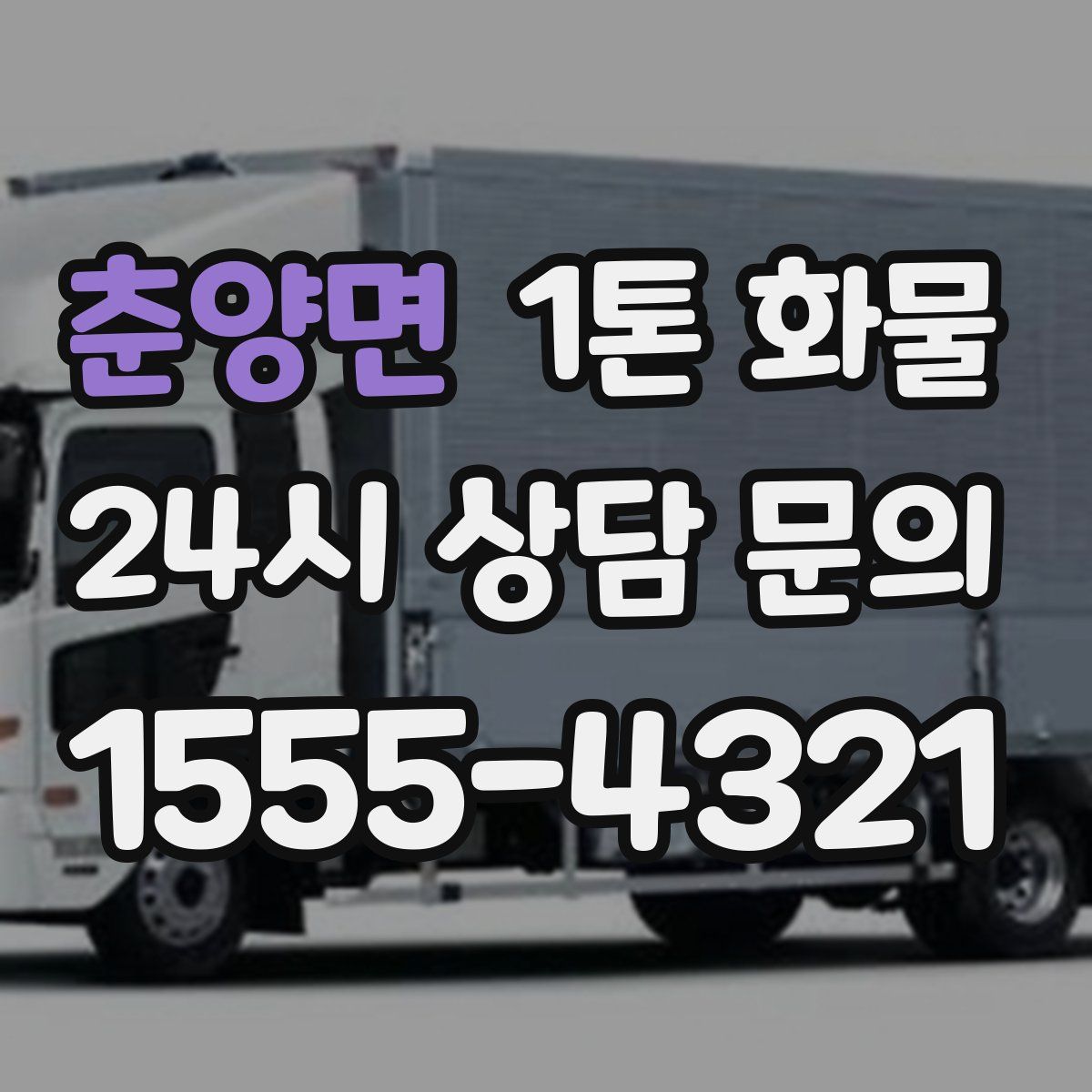 춘양면 1톤 화물