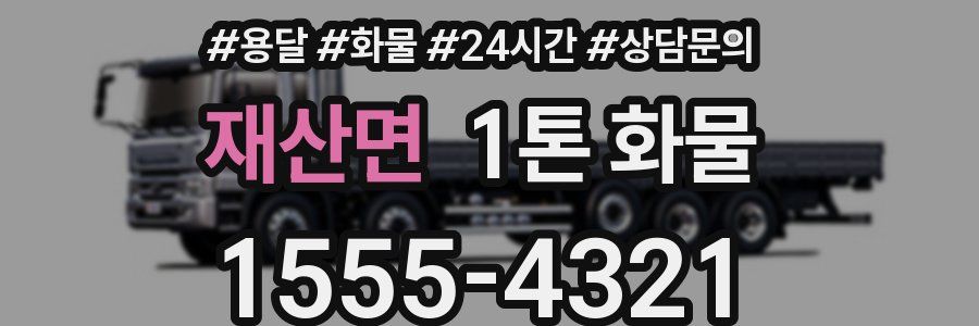 재산면 1톤 화물