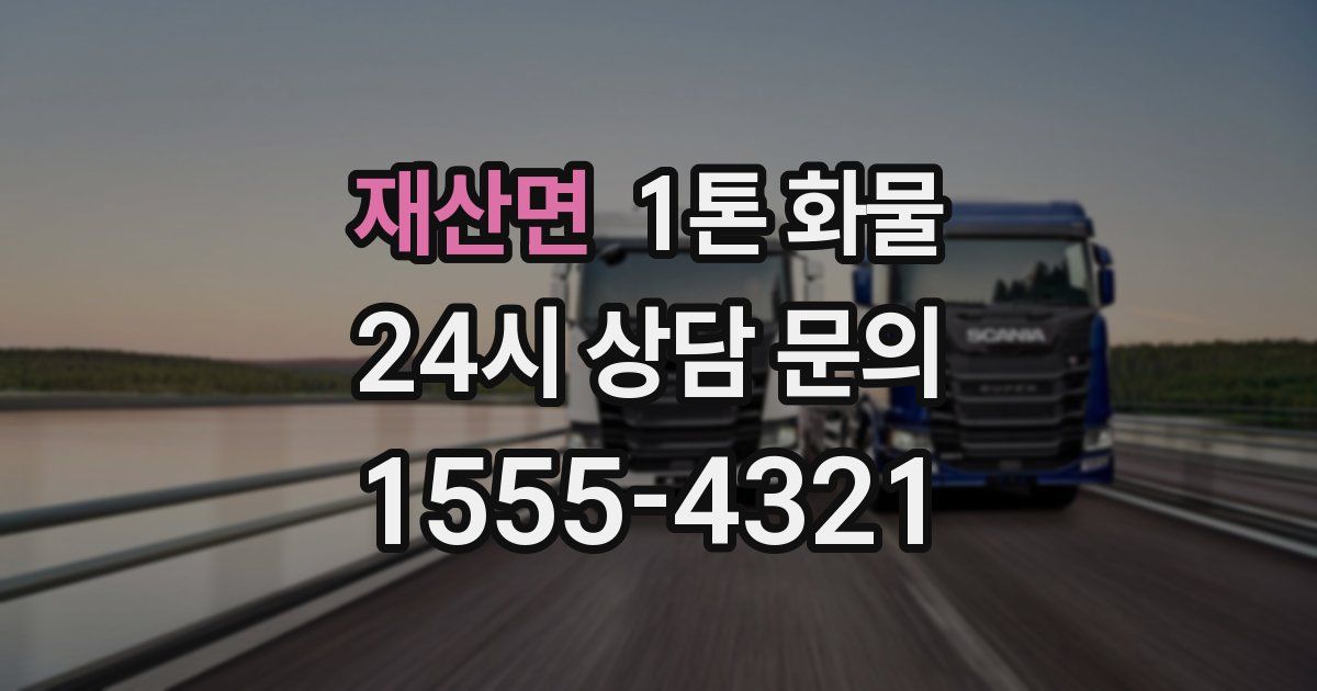 재산면 1톤 화물
