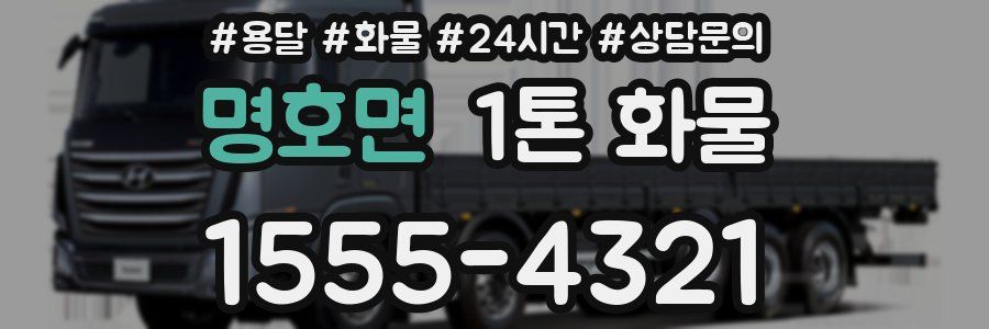 명호면 1톤 화물