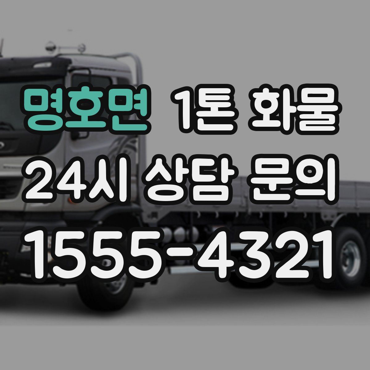 명호면 1톤 화물