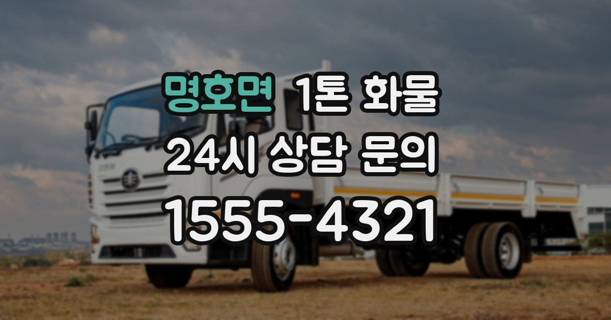 명호면 1톤 화물